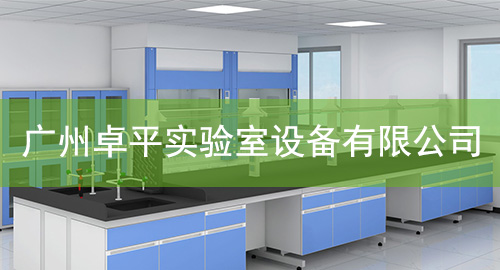 廣州樱桃免费视频實驗室設備有限公司