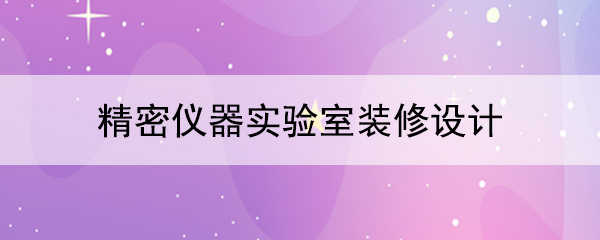 精密儀器樱桃视频成人播放器下载