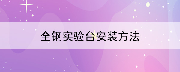 全鋼樱桃视频成人APP安裝方法