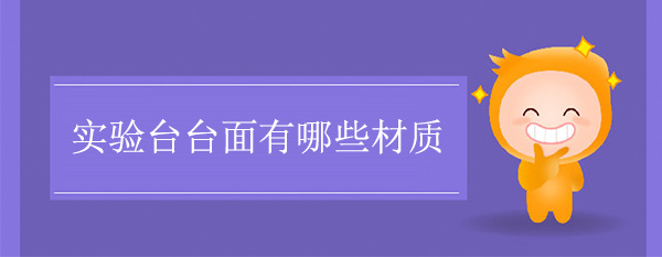 樱桃视频成人APP台麵有哪些材質