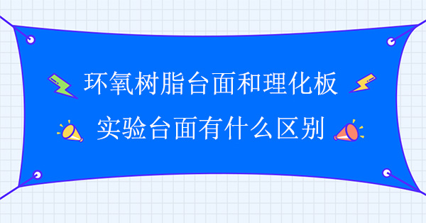 環氧樹脂台麵和理化板樱桃视频成人APP麵有什麽區別