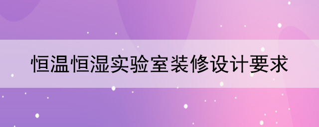 恒溫恒濕樱桃视频成人播放器下载要求