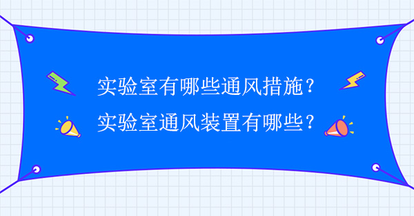 實驗室有哪些通風措施?實驗室通風裝置有哪些？