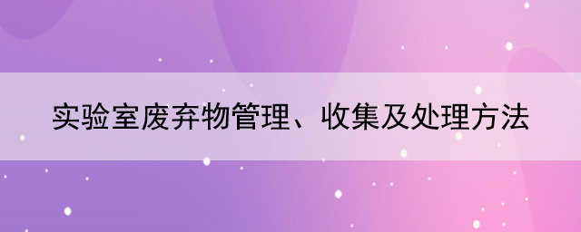 實驗室廢棄物管理、收集及處理方法