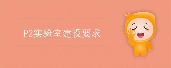 P2實驗室建設公司：P2實驗室建設要求
