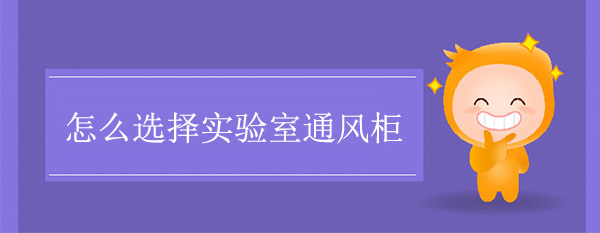 怎麽選擇實驗室成版人性樱桃视频