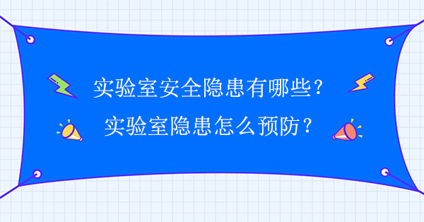 實驗室安全隱患有哪些？怎麽預防
