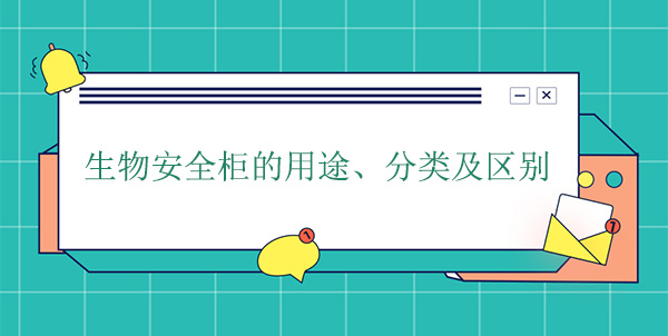 生物安全櫃的用途、分類及區別