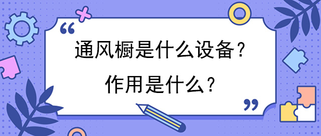 通風櫥是什麽設備？作用是什麽？