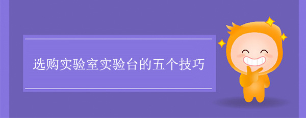 選購實驗室樱桃视频成人APP的五個技巧