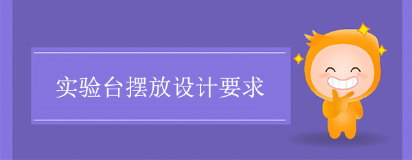 樱桃视频成人APP擺放設計要求