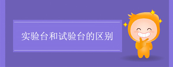 樱桃视频成人APP和試驗台的區別