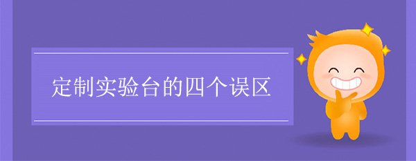定製樱桃视频成人APP的四個誤區