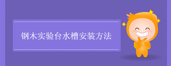 鋼木樱桃视频成人APP水槽安裝方法