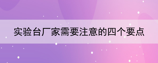 樱桃视频成人APP廠家需要注意的四個要點