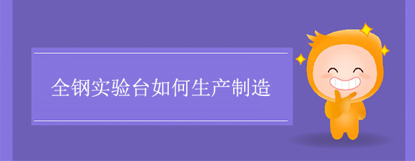 全鋼樱桃视频成人APP如何製造