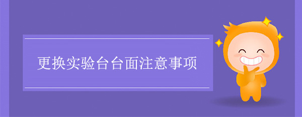 更換樱桃视频成人APP台麵注意事項