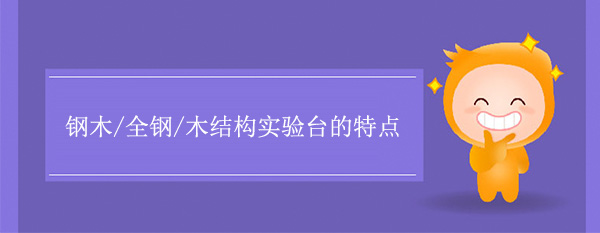 鋼木/全鋼/木結構樱桃视频成人APP有什麽特點