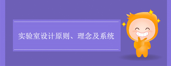 實驗室設計原則、理念及係統