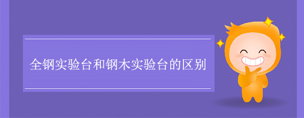 全鋼樱桃视频成人APP和鋼木樱桃视频成人APP的區別