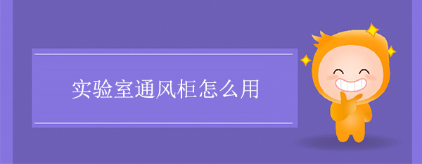 實驗室成版人性樱桃视频怎麽用