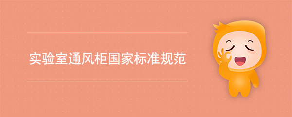 實驗室成版人性樱桃视频國家標準(成版人性樱桃视频檢測標準規範)