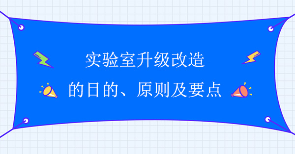 實驗室升級改造的目的、原則及要點