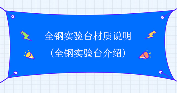 全鋼樱桃视频成人APP材質說明(全鋼樱桃视频成人APP介紹)