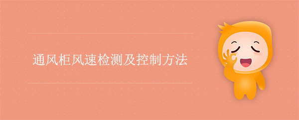 成版人性樱桃视频風速檢測及控製方法