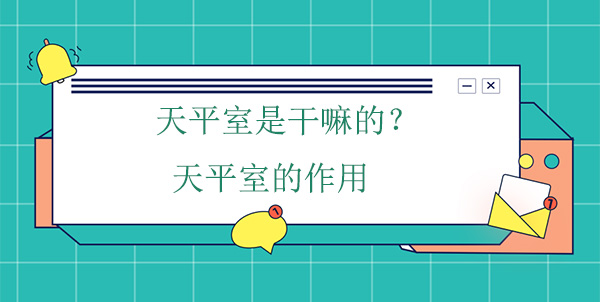 天平室是幹嘛的？天平室的作用