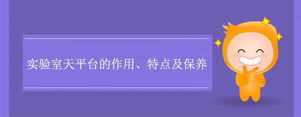 實驗室天平台的作用、特點及保養