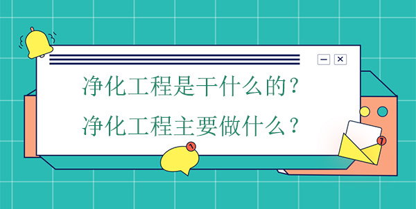 淨化工程是幹什麽的？淨化工程主要做什麽