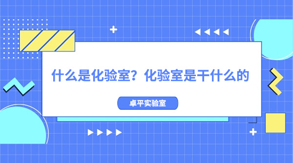 什麽是化驗室？化驗室是幹什麽的