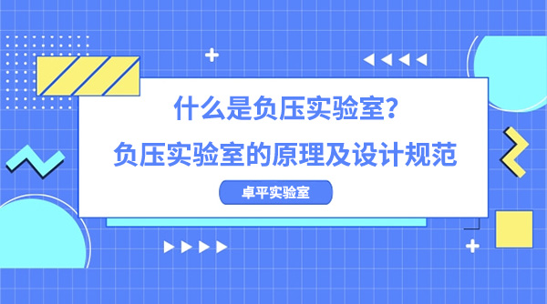 什麽是負壓實驗室？負壓實驗室的原理及設計規範