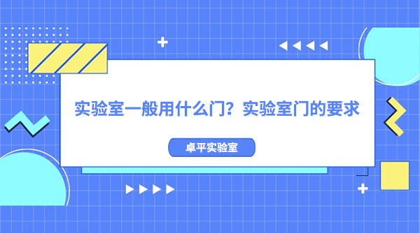 實驗室一般用什麽門？實驗室門的要求
